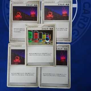 最終値下げ！エネルギー転送5枚セット