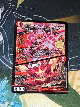 ボルシャック・スーパーヒーロー｜超英雄タイム