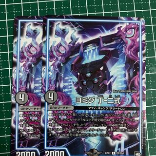 ヨミジ 丁-二式 2枚