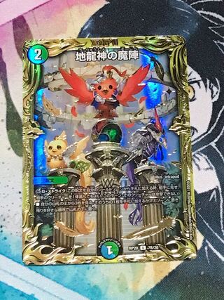 地龍神の魔陣　B