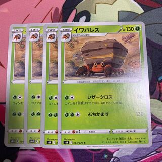 イワパレス4枚セット