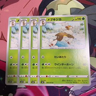 メブキジカ4枚セット