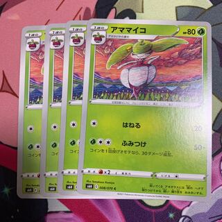 アママイコ 4枚セット