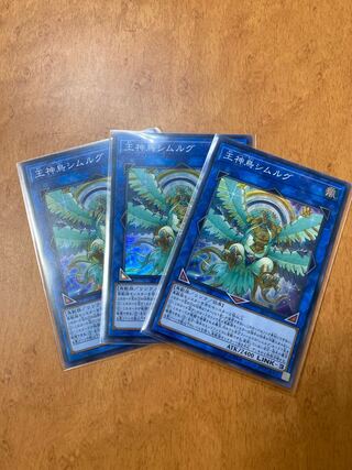 王神鳥シムルグ スーパーレア3枚