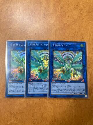 王神鳥シムルグ スーパーレア 3枚