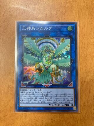 王神鳥シムルグ スーパーレア