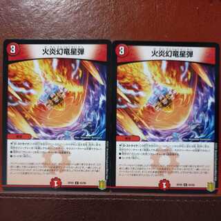 endセット割引　火炎幻竜星弾