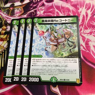 薫風妖精Re:コートニー