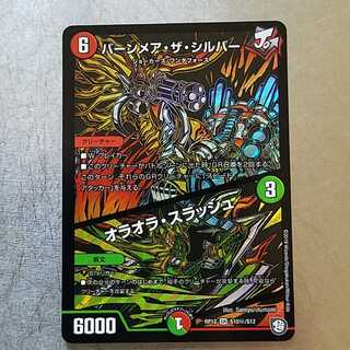 バーンメア・ザ・シルバー シク 1月8まで+新弾VR