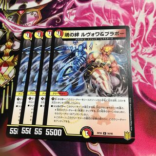 魂の絆ルヴォワ＆ブラボー