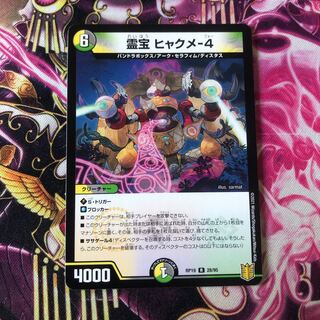 霊宝 ヒャクメ-4