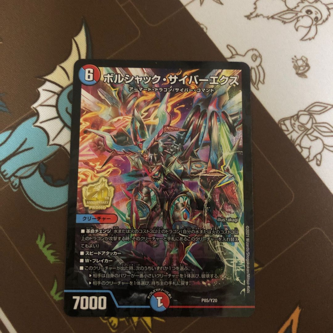 ボルシャック・サイバーエクス