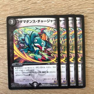 コダマダンス・チャージャー