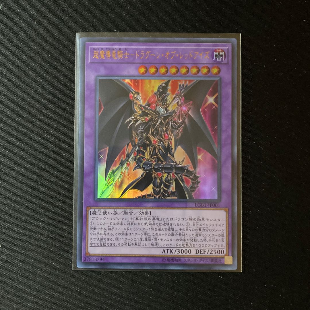 超魔導竜騎士ードラグーン・オブ・レッドアイズ（UR）1枚