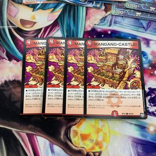 MANGANO-CASTLE！ 4枚