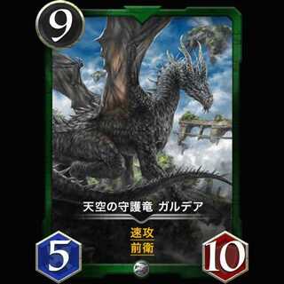 天空の守護竜 ガルデア