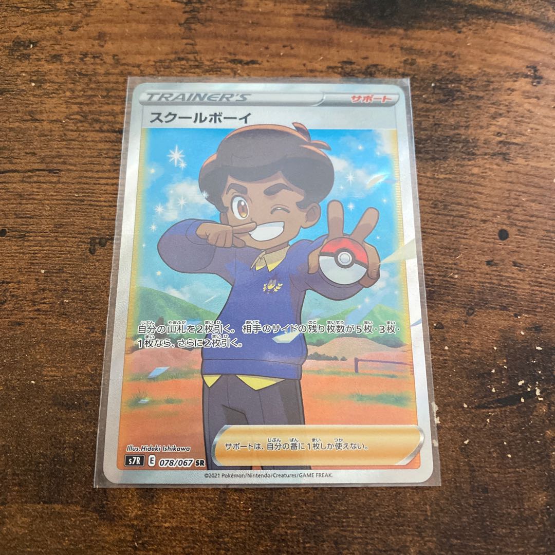 スクールボーイ SR