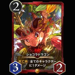 ショコラドラゴン