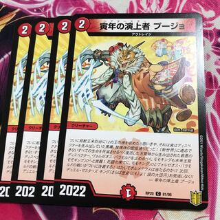 寅年の演上者プージョ