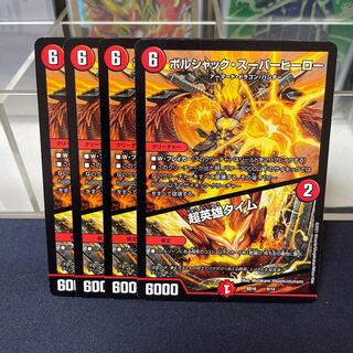 ボルシャック・スーパーヒーロー｜超英雄タイム