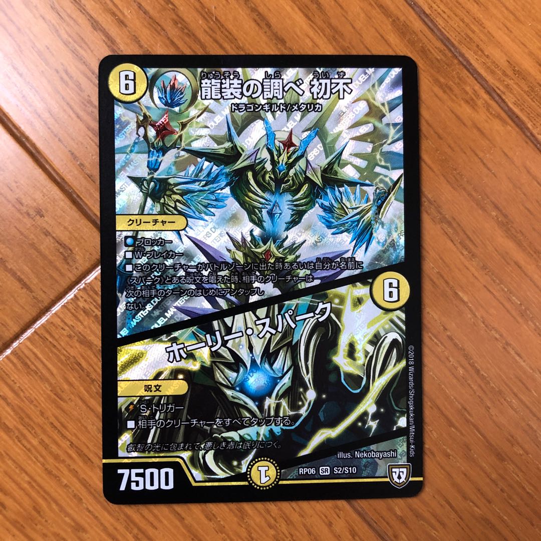 龍装の調べ初不/ホーリースパーク