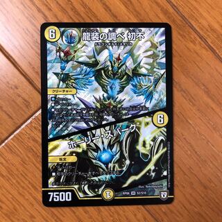 龍装の調べ初不/ホーリースパーク