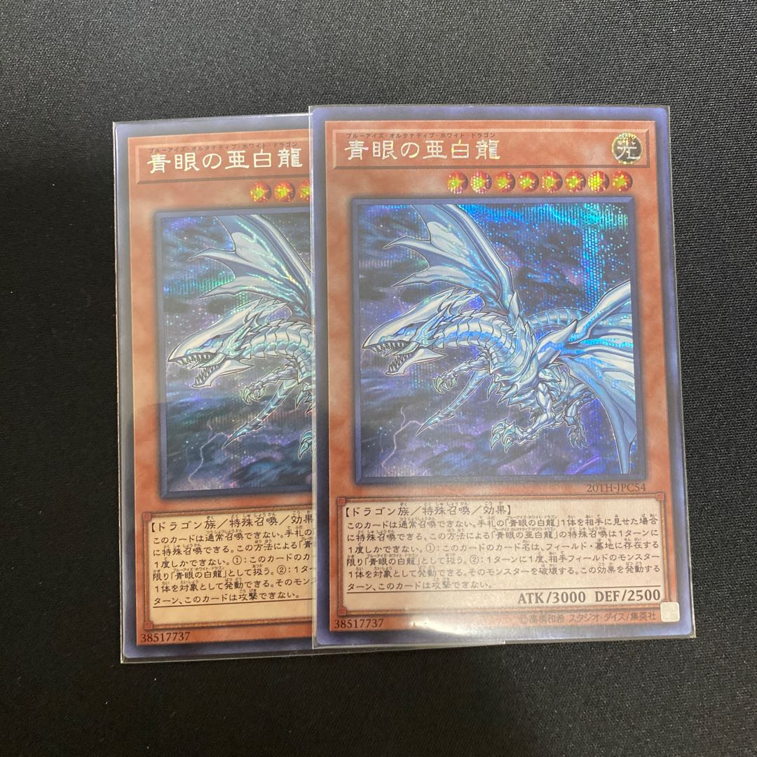 青眼の亜白龍（SE）2枚