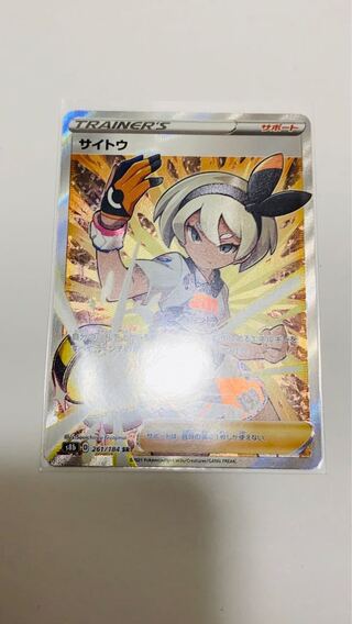 ポケモンカード　サイトウ　SR