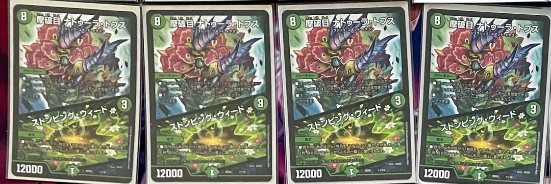 摩破目 ナトゥーラ・トプス｜ストンピング・ウィード