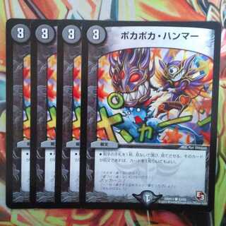 ポカポカ・ハンマー 四枚セット