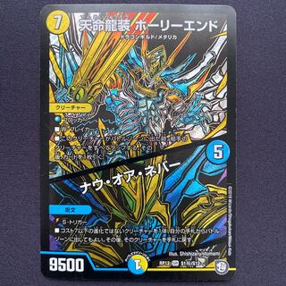 天命龍装 ホーリーエンド/ナウ・オア・ネバー 1枚