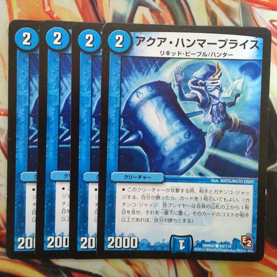 アクア・ハンマープライス 四枚セット