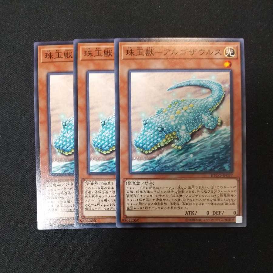 珠玉獣-アルゴザウルス ノーマル