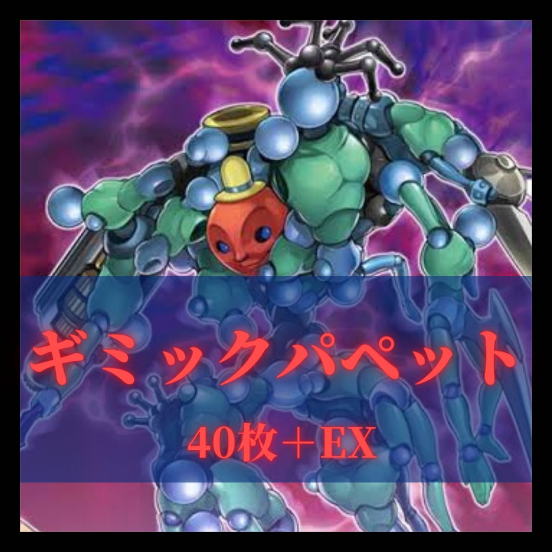 遊戯王 ギミック パペットデッキの通販 Purefuto002 Magi トレカ専用フリマアプリ