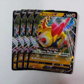 ポケモンカード タイレーツV 4枚