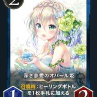 深き慈愛のオパール姫 ２枚セット