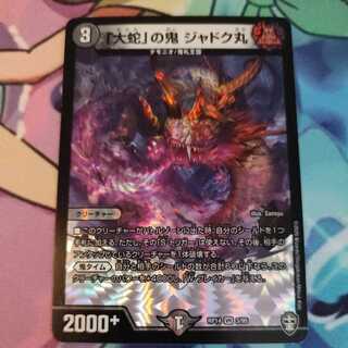 1枚　「大蛇」の鬼 ジャドク丸