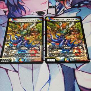 アカシック・ファイナル