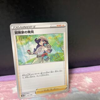 冒険家の発見合計在庫1枚