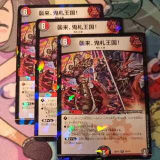 3枚　襲来、鬼札王国!