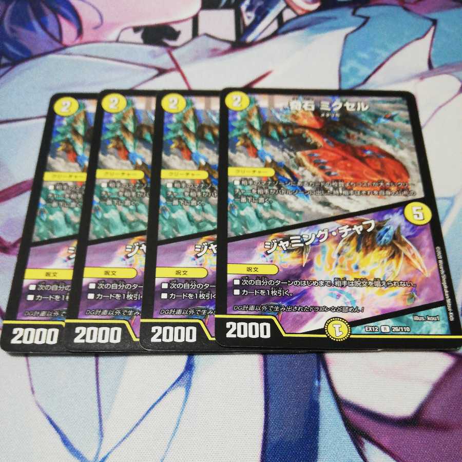 奇石 ミクセル|ジャミング・チャフ