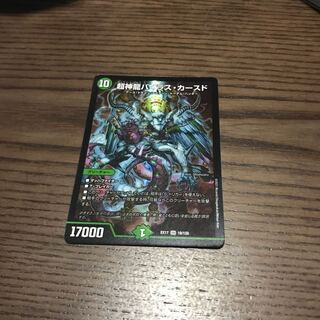 超神龍バイラス・カースド