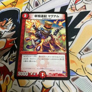 単騎連射 マグナム