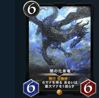 闇の化身竜　　１枚