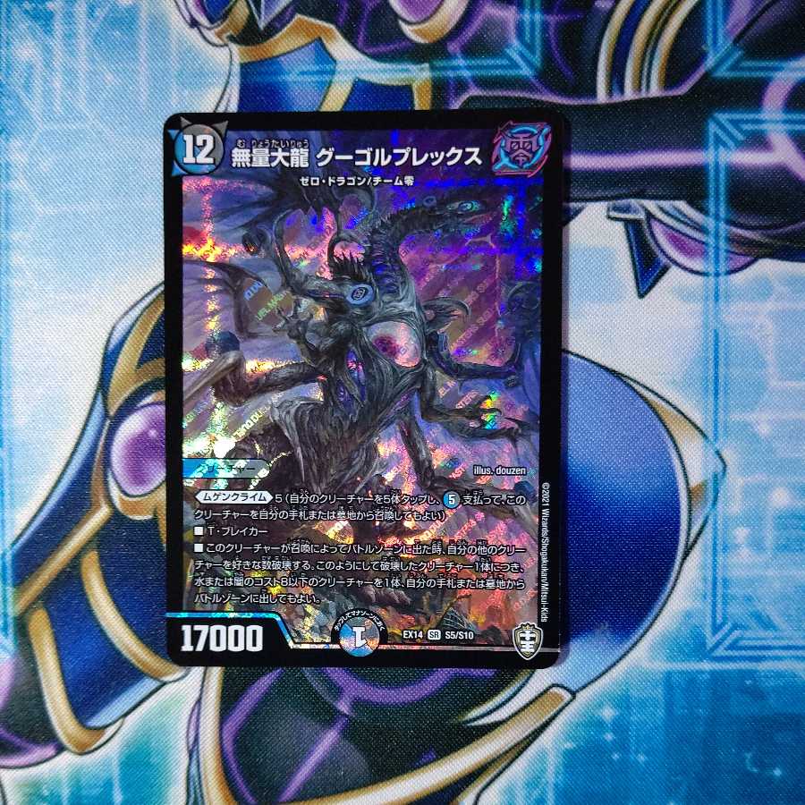 無量大龍 グーゴルプレックス SR