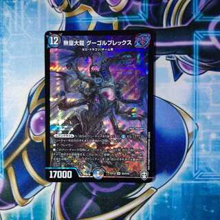 無量大龍 グーゴルプレックス SR