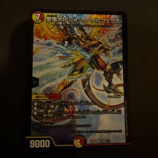 聖竜ボルシャック・ウルフェウス