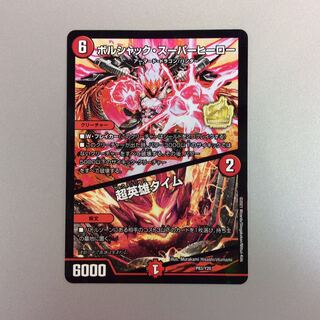 （美品）ボルシャックスーパーヒーロー/超英雄タイム　プロモ