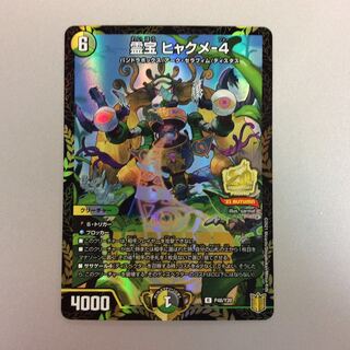 （美品）霊宝 ヒャクメ-4　プロモ