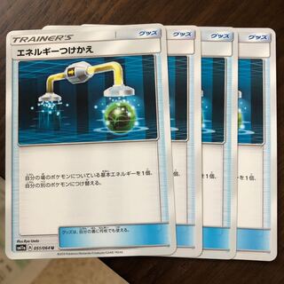 エネルギーつけかえ 4枚